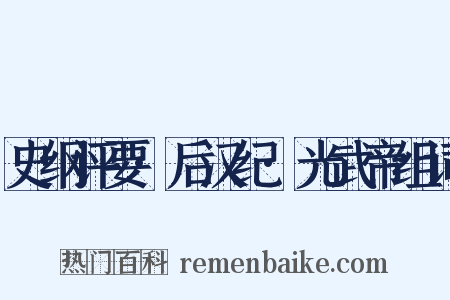 史纲评要·后汉纪·光武帝组词是什么意思的图片